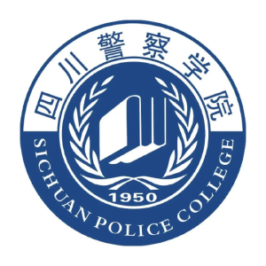 四川警察学院